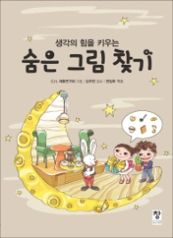 생각의 힘을 키우는 숨은 그림 찾기 [반양장]